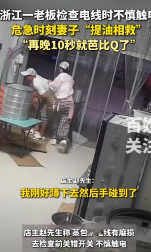 “太机智了”，浙江，一早餐店老板不慎触电，甩都甩不开。妻子非常机灵，没有直接用手