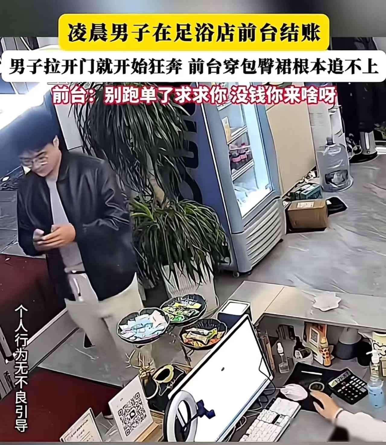 想白嫖！5月4日凌晨，有个男的在足浴店做完90分钟按摩后，假装拿手机扫码付钱。趁