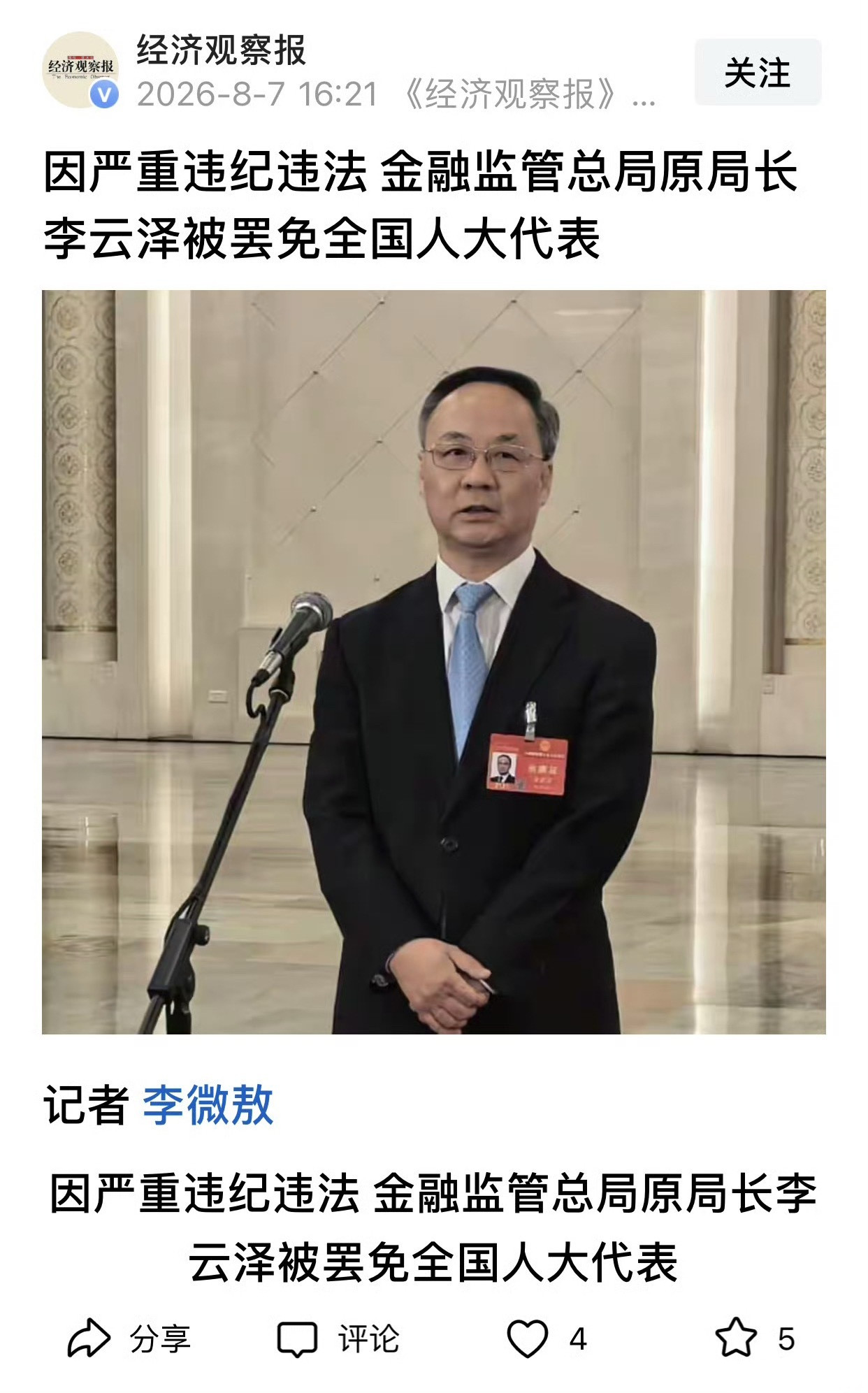 李云泽严重违纪违法李云泽全国人大代表职务被罢免李云泽因严重违纪违法，被罢免第十