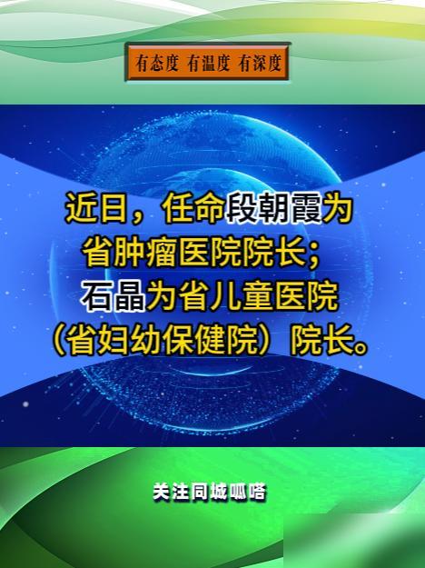 山西两个公办的大医院换领导，看看是谁这次任命的两位新院长，去的都是咱们山西人