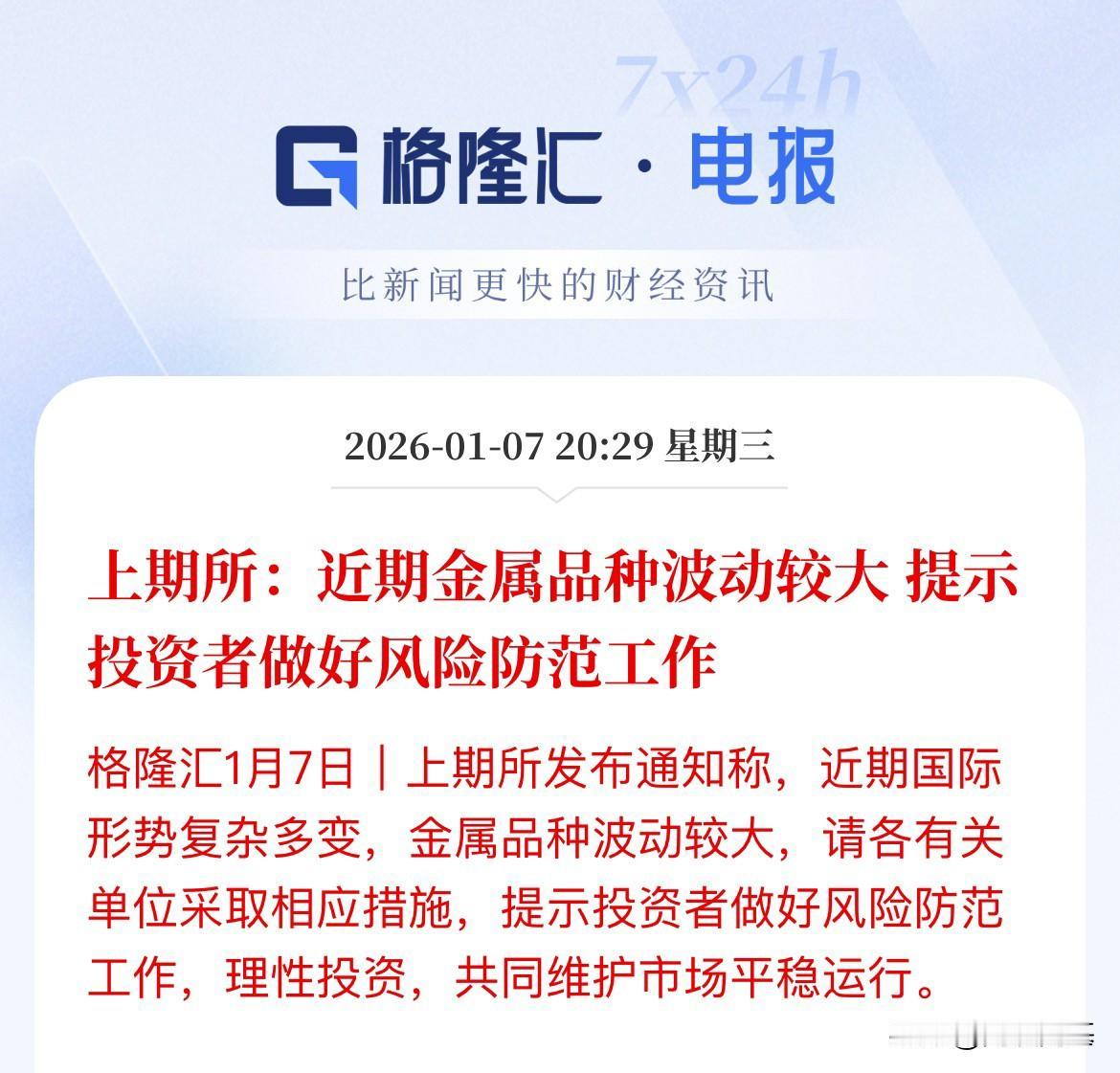 提示风险！贵金属波动加剧，上期所调整白银期货合约限额、白银期货合约交易保证金和涨