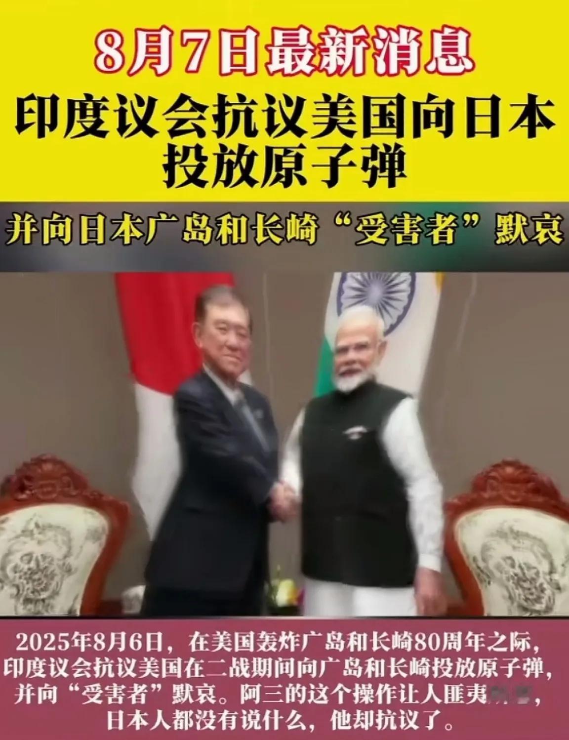 奇葩！印度议会在纪念日中抗议美国二战原子弹轰炸广岛长崎并默哀，令人匪夷所思。