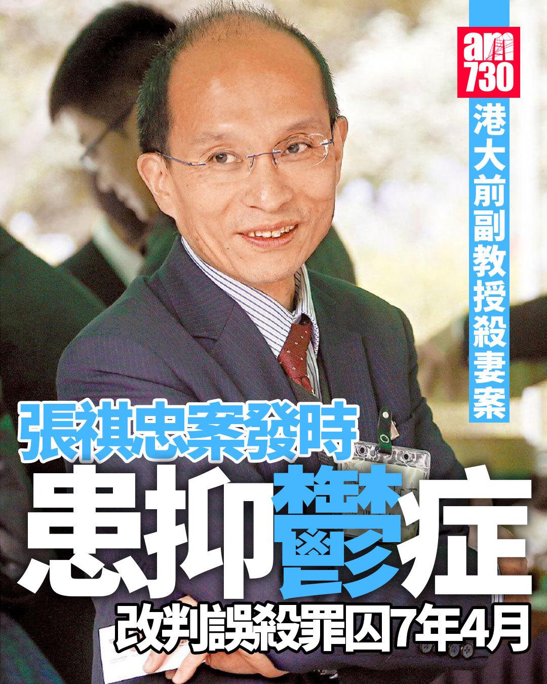 香港大学教授杀妻，判刑7年，当庭释放，！港大机械工程系时任副教授张祺忠，涉于