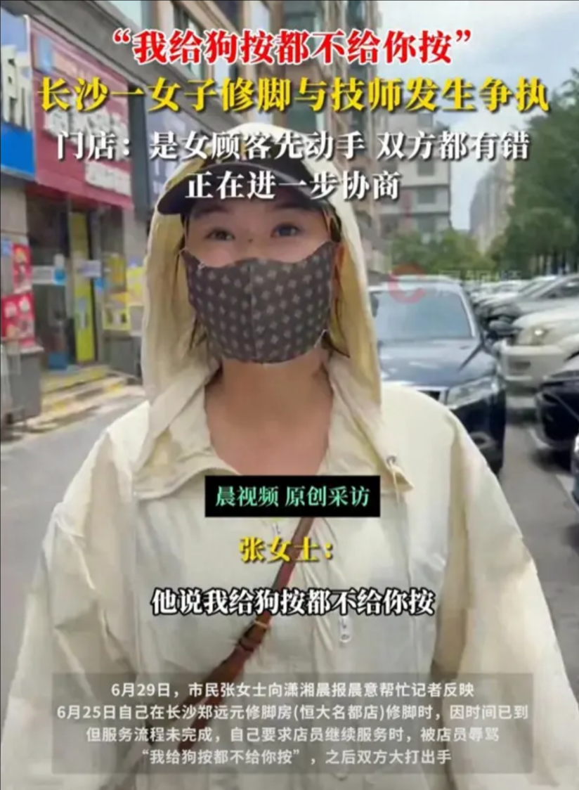 “这就是犯下冲动的代价！”长沙一女子修脚时，服务时间到了技师还没做完，女子要求对