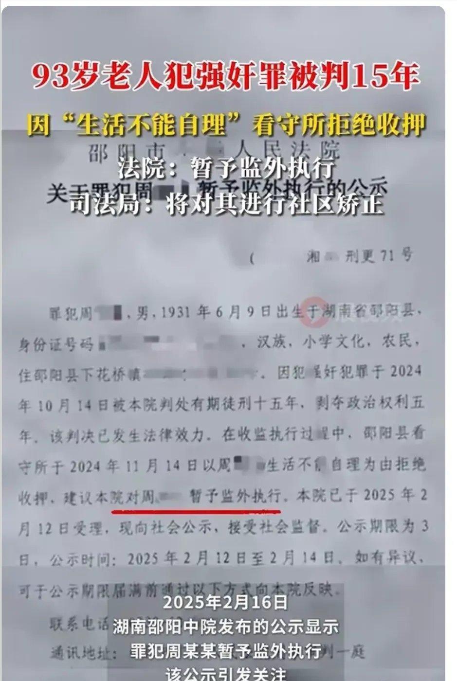 湖南邵阳93岁老人犯强奸罪被判15年！今天这个案例可以说是很少见，因为这个强