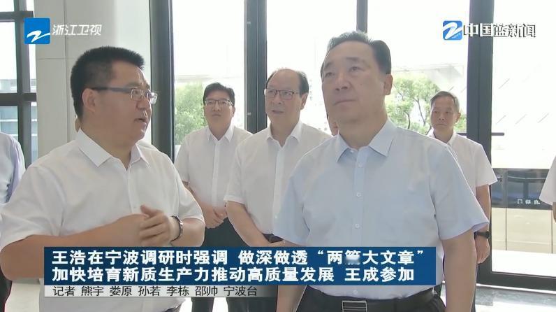 7月31日，浙江省领导在宁波调研。先后来到康赛妮集团、音王电声股份有限公司、