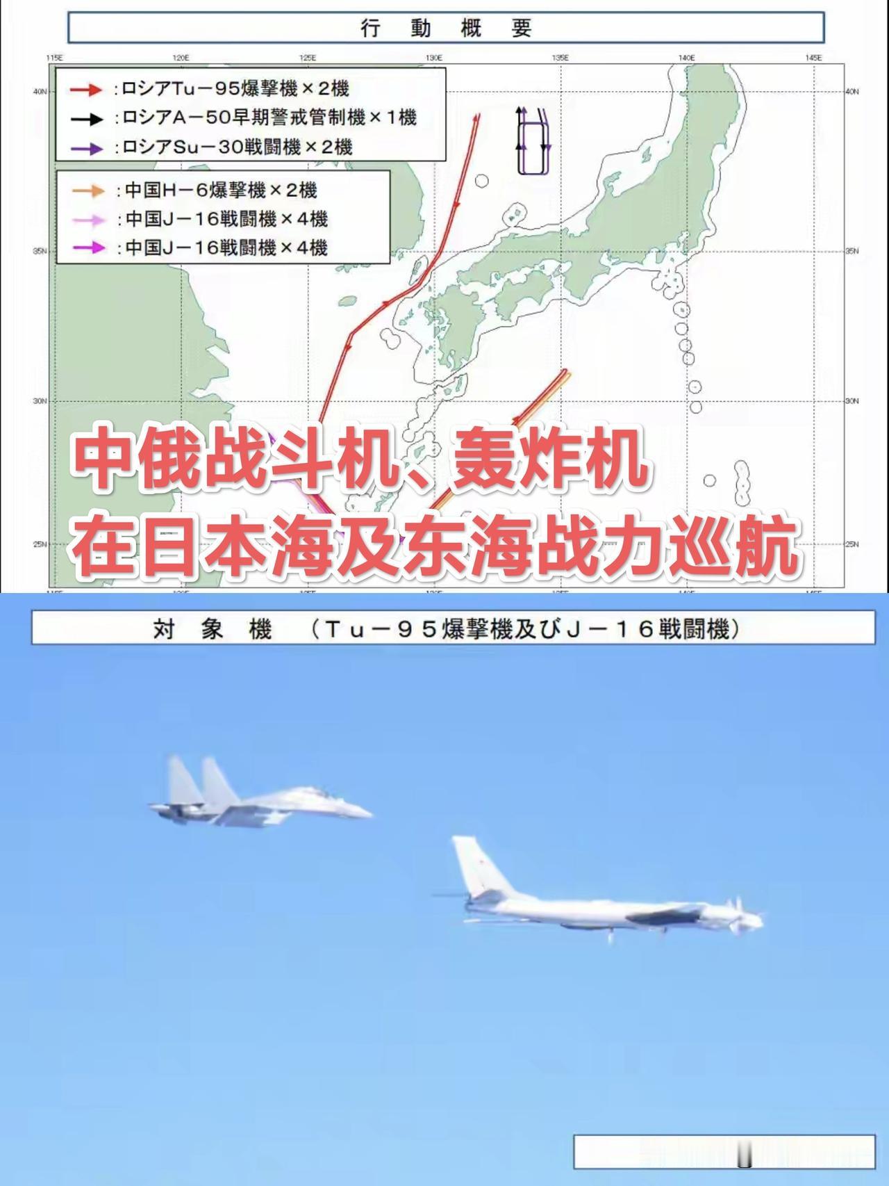 中俄轰炸机及战斗机战略巡航，日本如“惊弓之鸟”！紧急升空应对！日本防卫省称中俄战