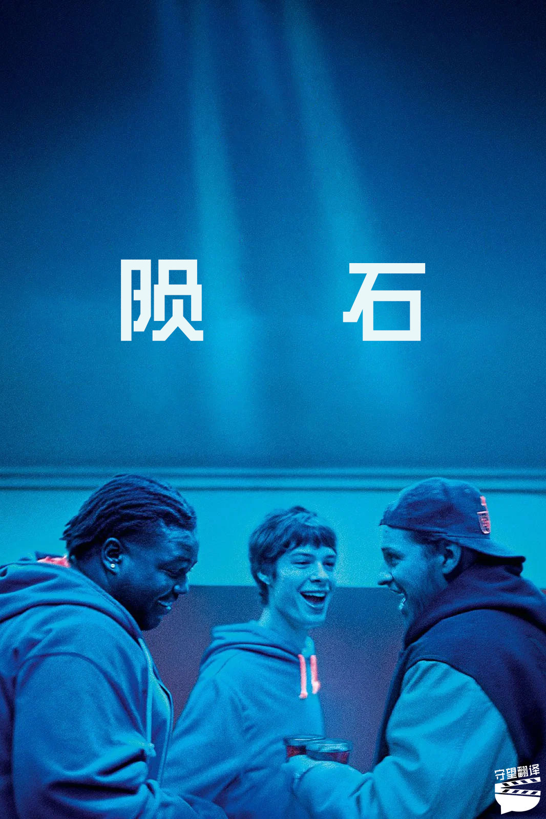 翻了个译【电影《陨石》中英文字幕】第78届戛纳电影节一种关注单元一种关注大奖提