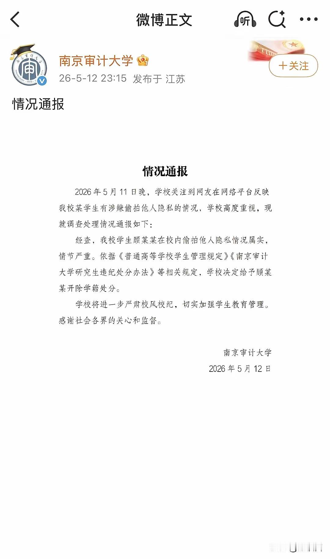 南京审计大学男同学偷拍后续，直接被学校开除了，考公上岸铁饭碗也砸自己手里了，你说