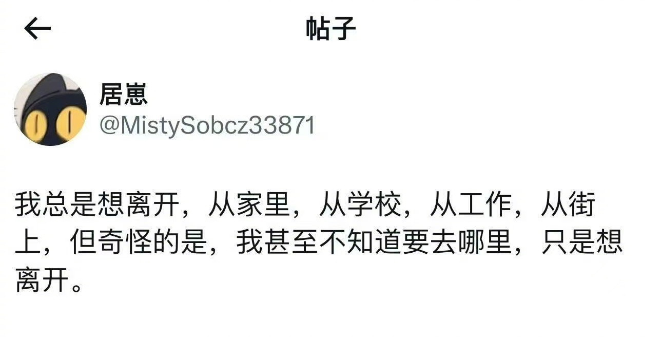“我总是想离开…”