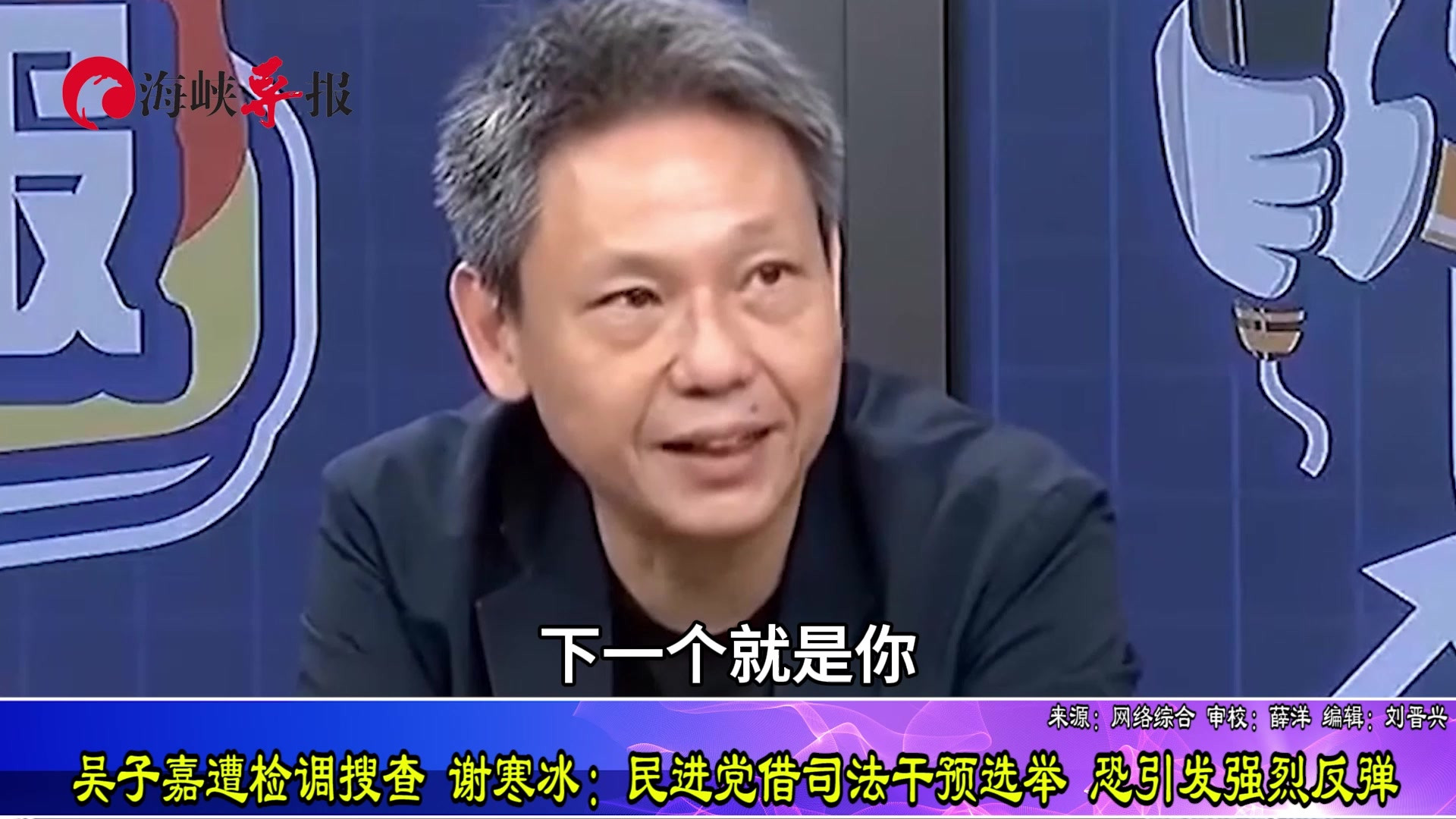 吴子嘉遭检调搜查 谢寒冰：民进党借司法干预选举 恐引发强烈反弹