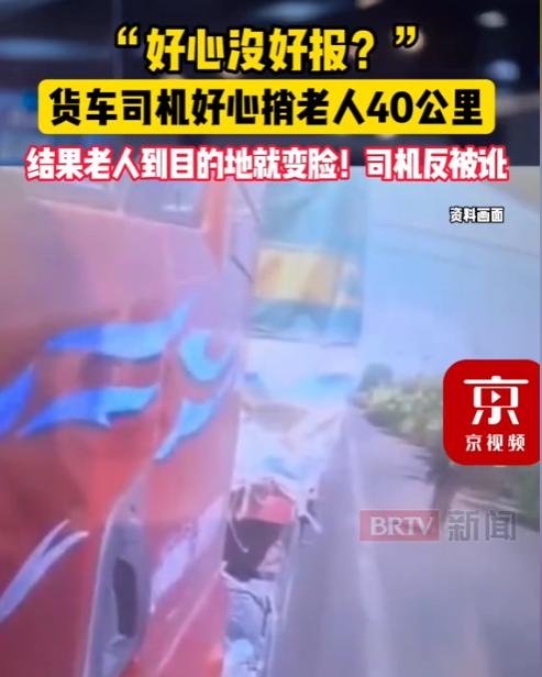 气到发抖！河北唐山，一位货车司机见年近七旬的老人赶路不易，好心捎了他近40公里。