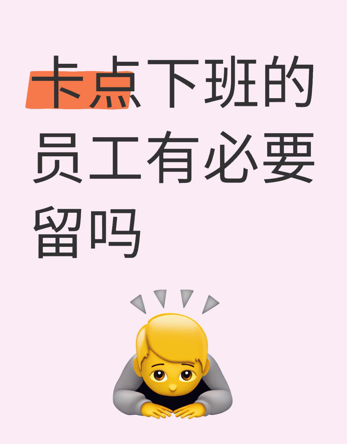 卡点下班的员工有必要留吗？​​​