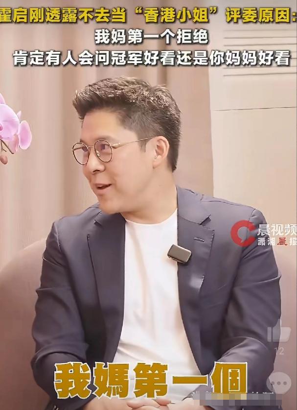 霍启刚，太敢说了！3月19日霍启刚不当港姐评委，冲上热搜！理由让人笑喷妈妈不