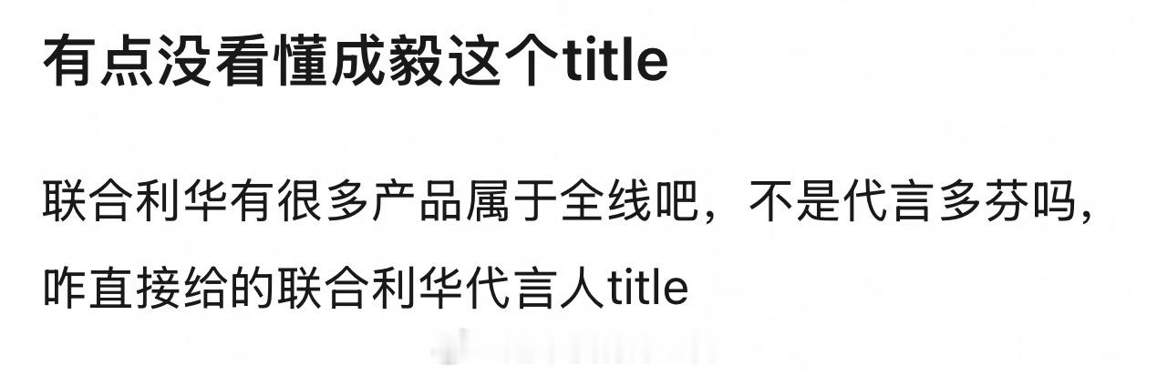 说明什么，品牌方满意成毅商业价值太顶了，没有不给最高title的义务财顶再一次具