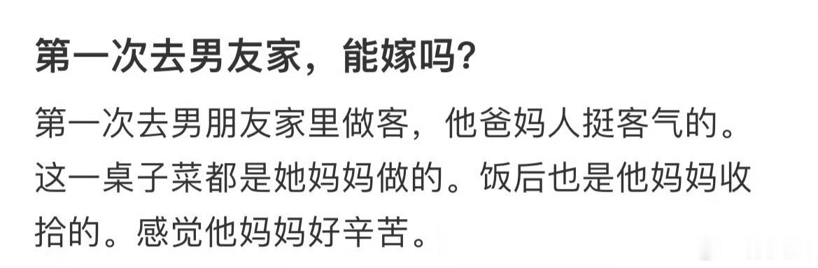 第一次去男友家，能嫁吗