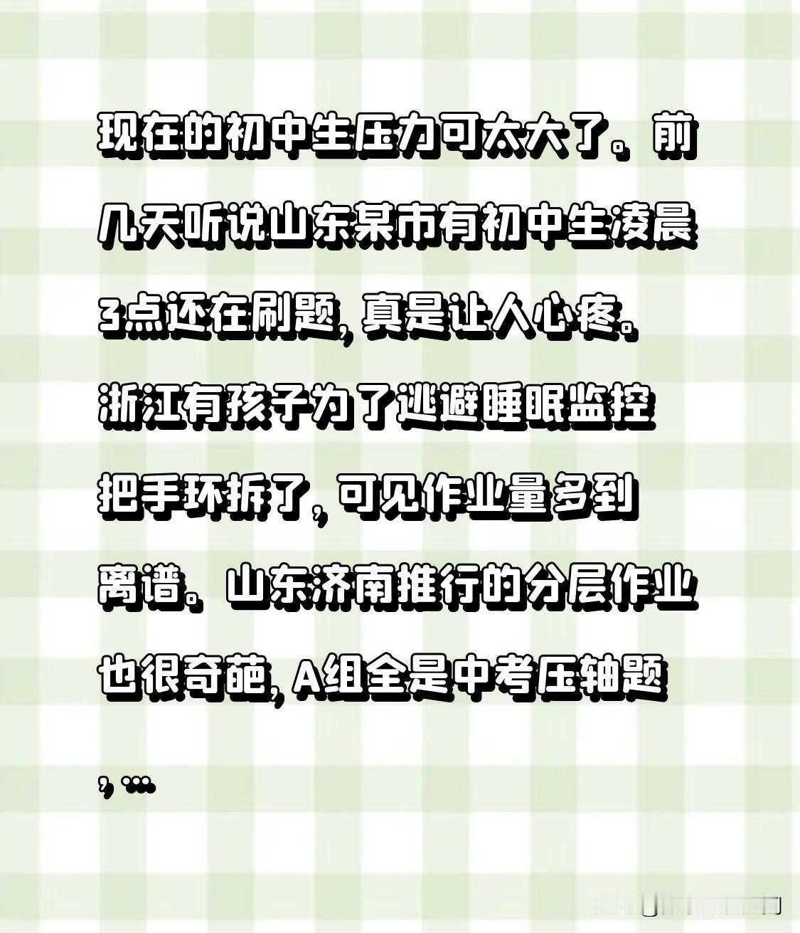 现在的初中生压力可太大了。前几天听说山东某市有初中生凌晨3点还在刷题，真是让人心