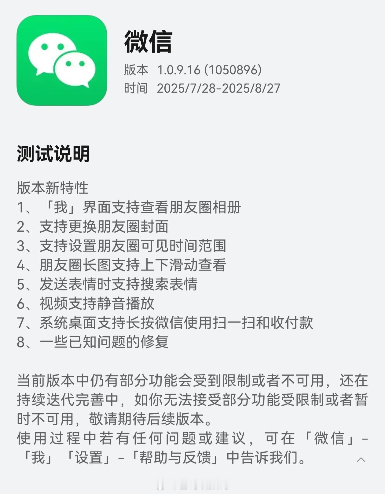 微信鸿蒙版月度大版本1.0.9.16更新开启邀请测试，新增支持更换朋友圈封面、搜