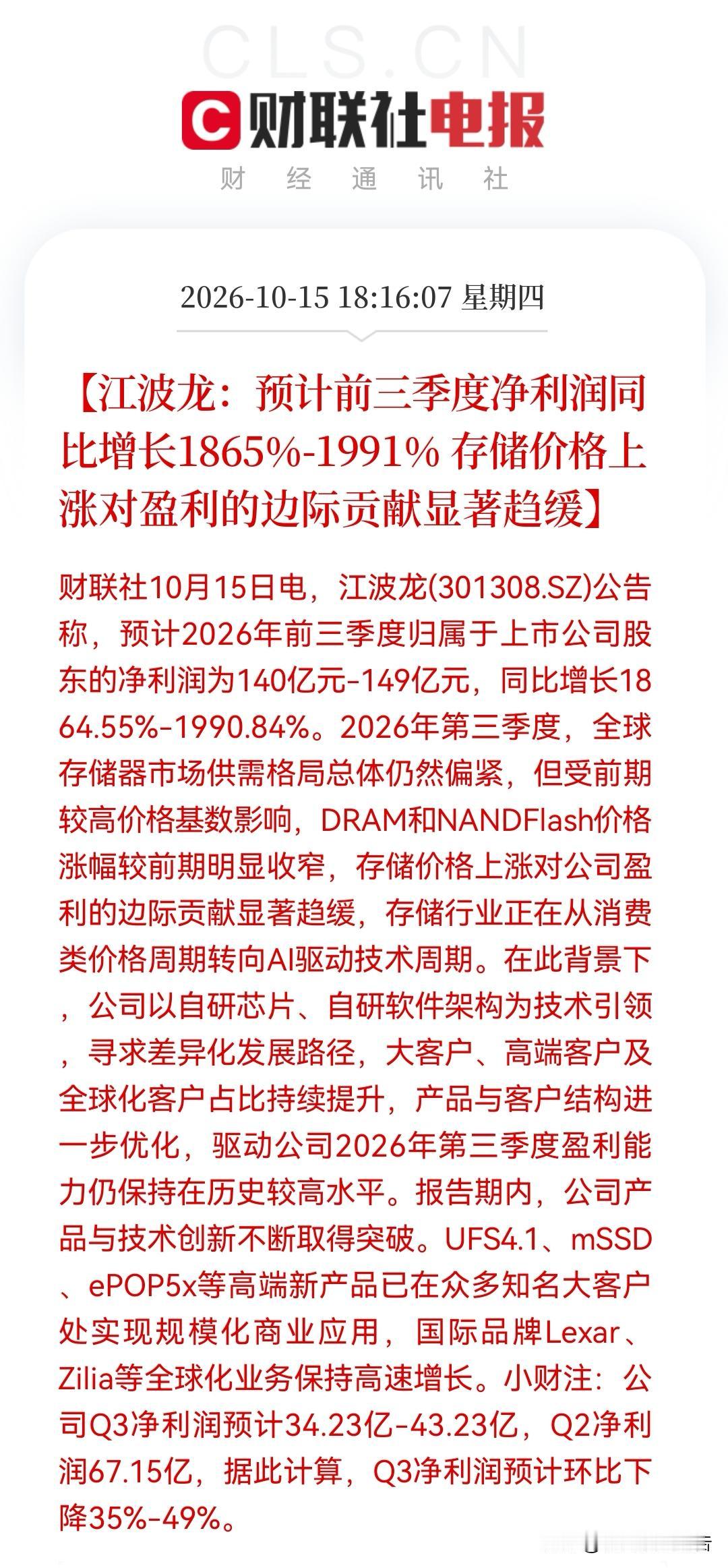 江波龙业绩出炉：净利暴增近20倍，前三季预盈140亿，Q3环比预降最多可能会接近