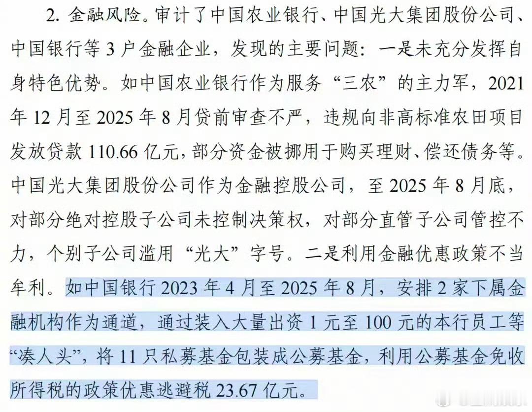 到底还有什么是真的，还以为这个银行很权威呢中国银行逃税近24亿被审计署通报