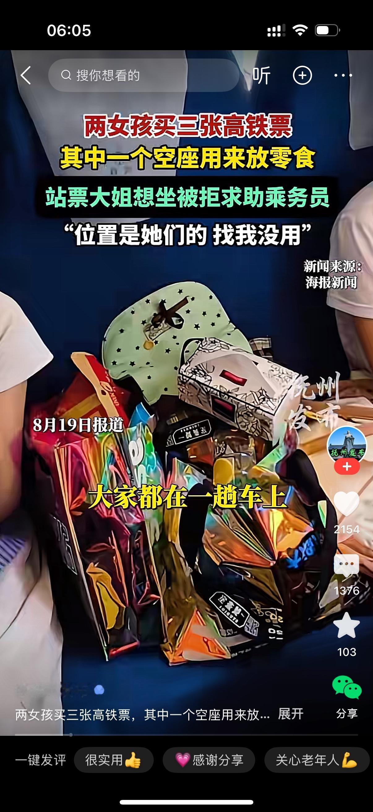 两个女孩买了三张高铁票，只坐两个位置，多余的那个座位堆满零食杂物。买站票的大姐看