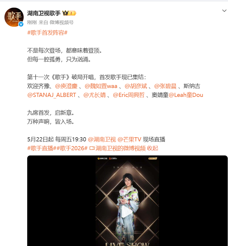 《 歌手2026》官宣首发歌手阵容, 维持现场直播形式