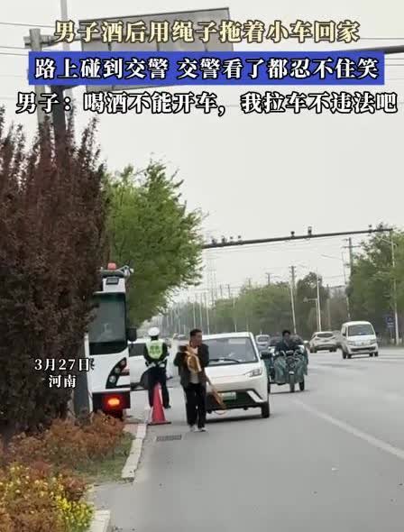 “这大哥太有才了！”3月27日，河南，一男子喝酒后不能开车，所以他想出了一个好办