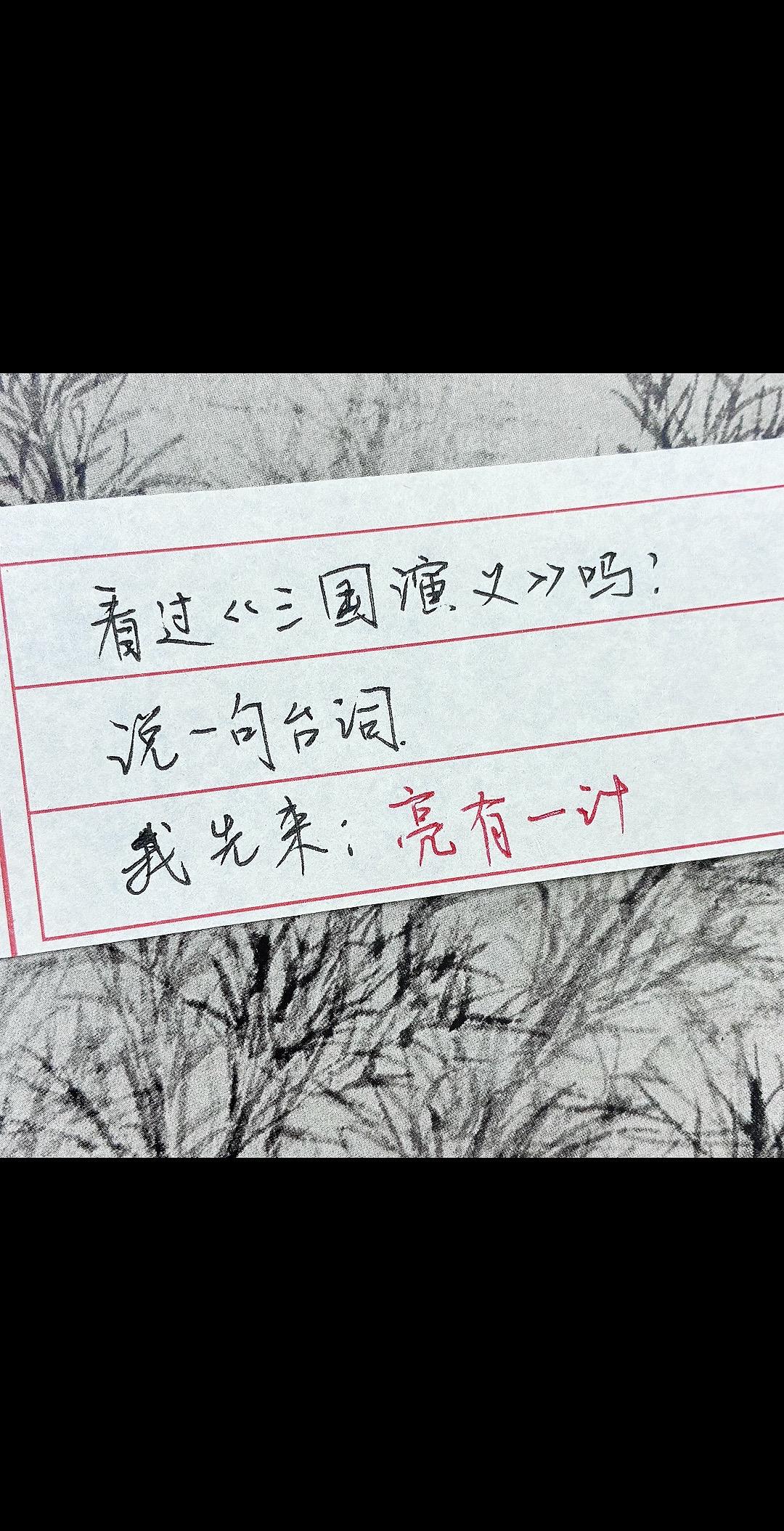 书写三国中了三国的毒三国演义经典语录