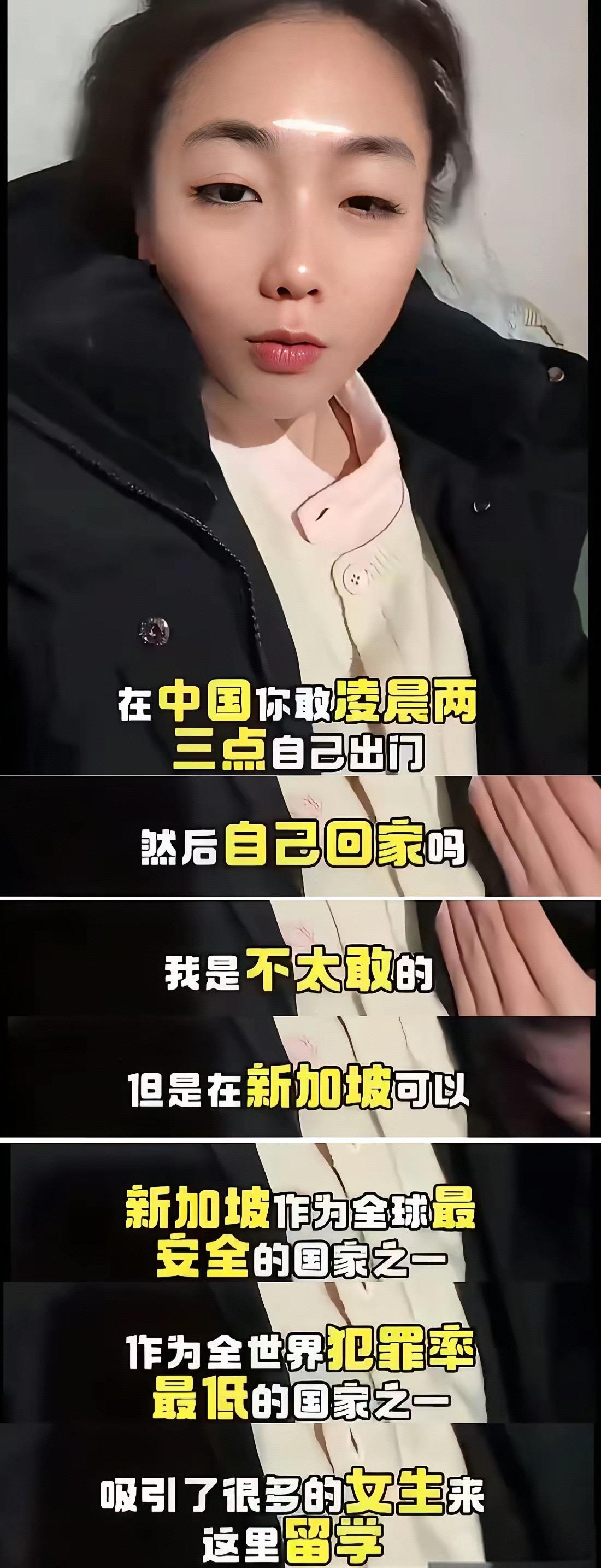 某移民新加坡的华人女性说：在中国凌晨两三点自己不敢出门回家。近日一移民新加坡的