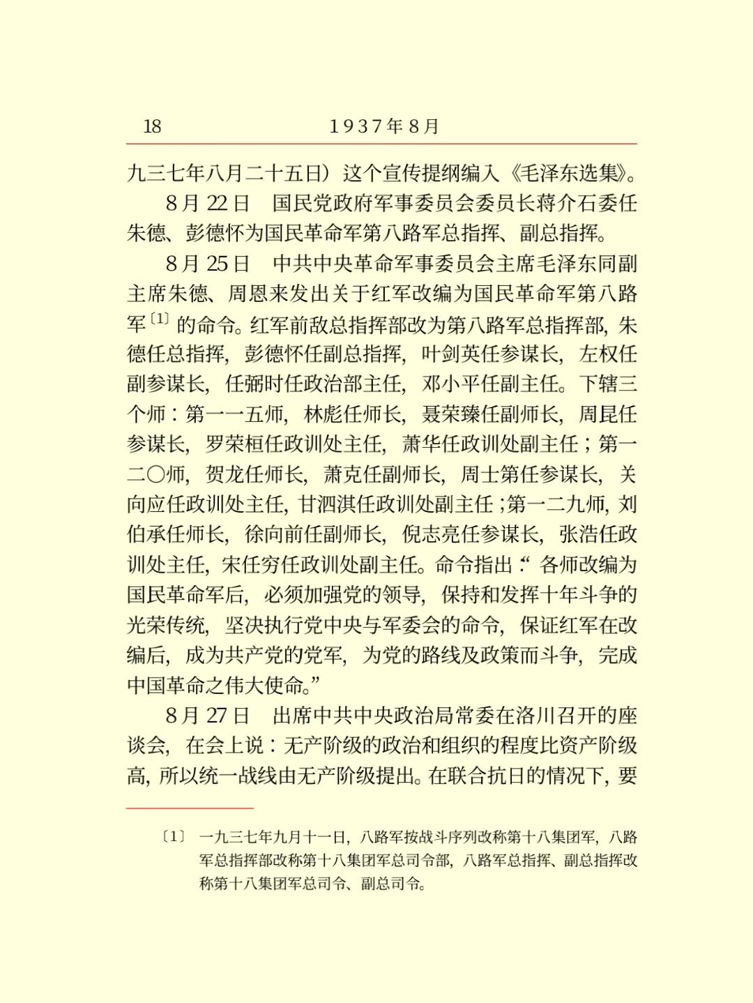 1937年8月，最初任命的八路军领导人有哪些？一、总指挥部总指挥朱德，中央
