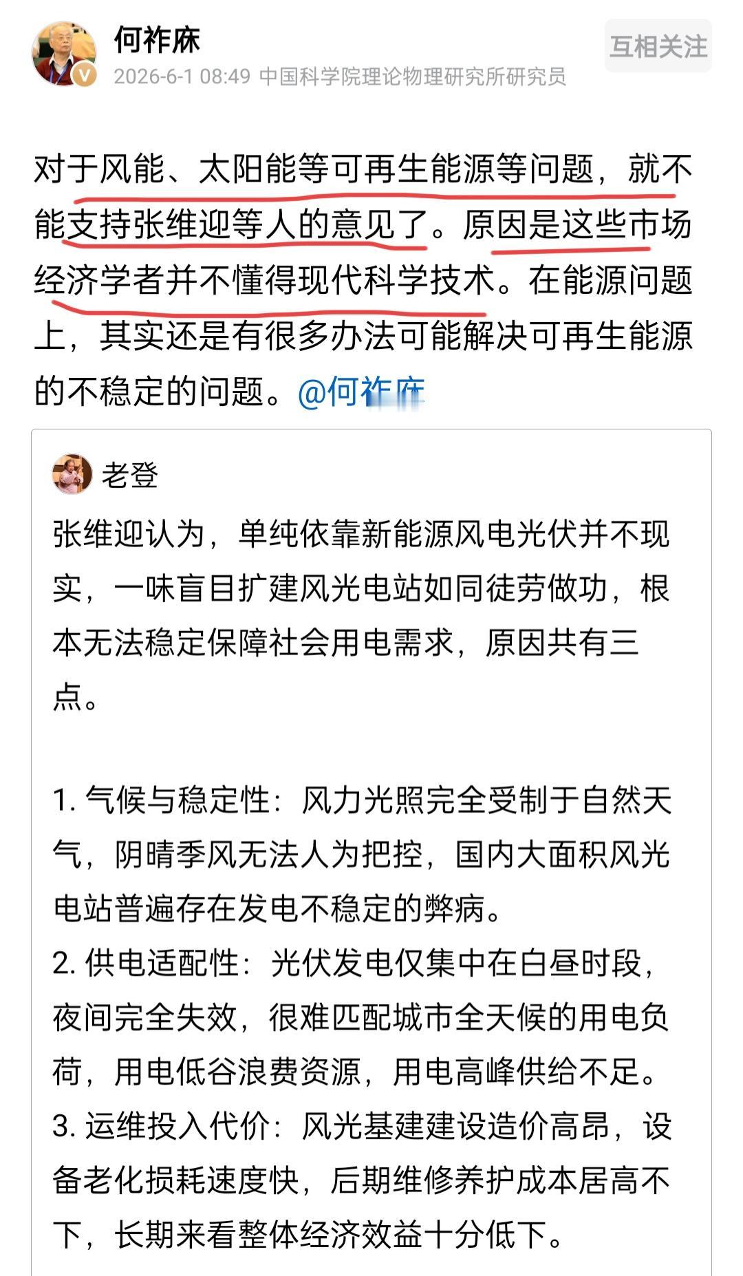 何祚庥老院士在6月1日谈到了张维迎，起因是张维迎教授对于新能源光伏发电发表了一些