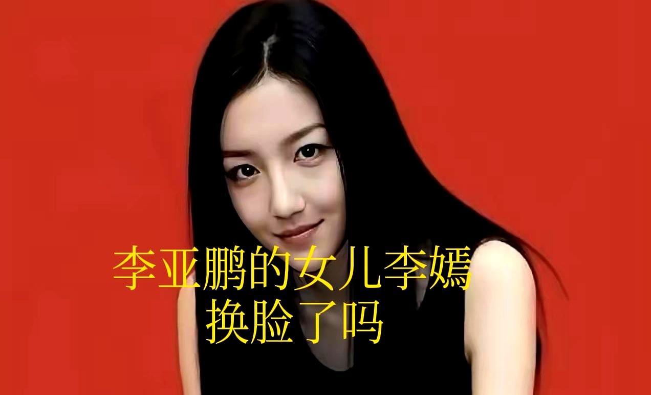 所有人都在惊叹20岁李嫣的完美蜕变，却鲜少有人直视她脸上划过四次手术刀的刻痕。