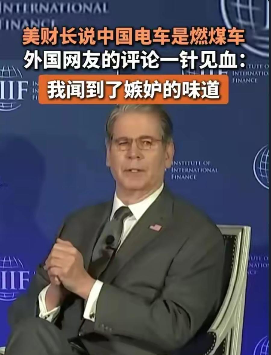 美国财长闹出国际笑话，他竟然声称中国电动车就是燃煤汽车！在国际金融协会论坛