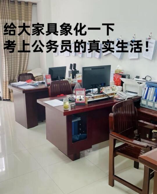 给大家具象化一下，考上公务员的真实生活！