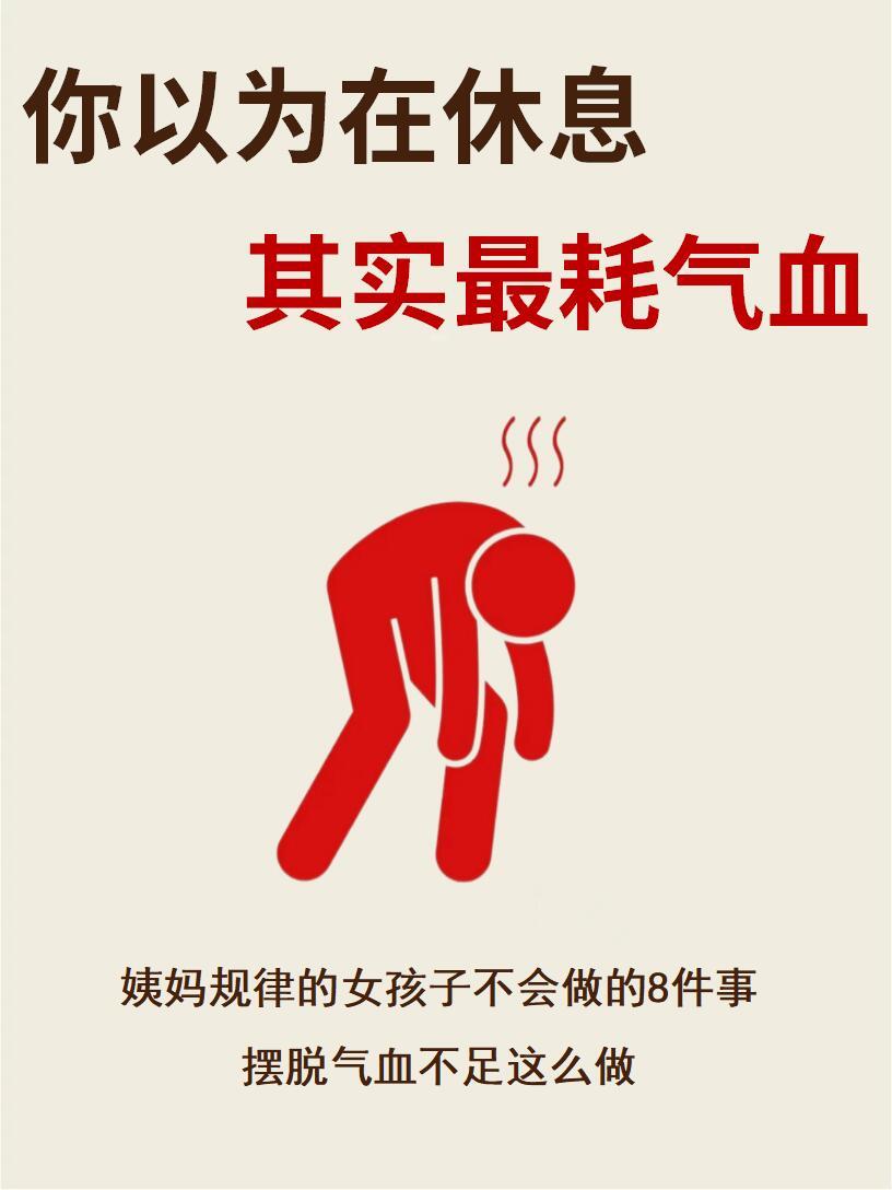 你以为在休息，其实最耗气血的行为​​​