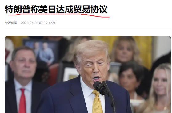 特朗普明抢成功！7月23日，央视新闻爆料，特朗普与日本正式达成美日贸易协议！美