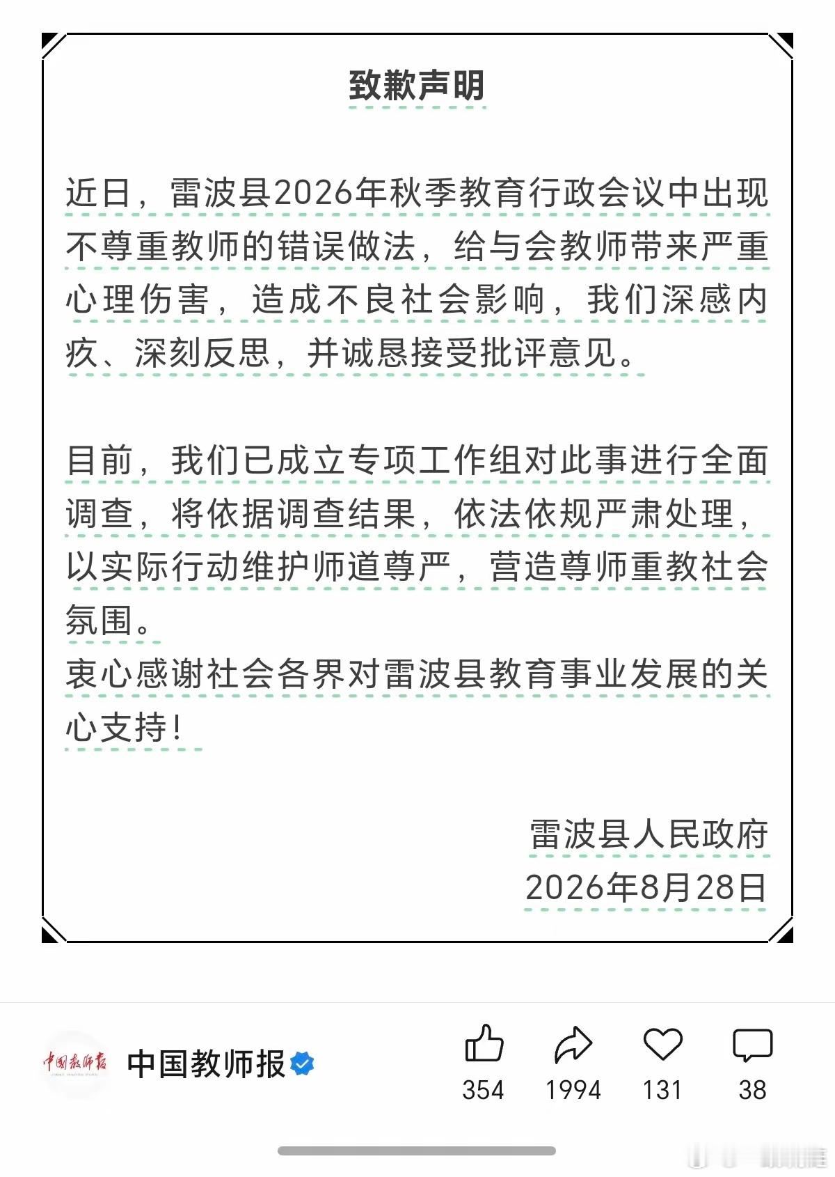 终于，终于，终于，雷波县人民政府致歉了！雷波县老师们扬眉吐气了！但是雷波县教育局