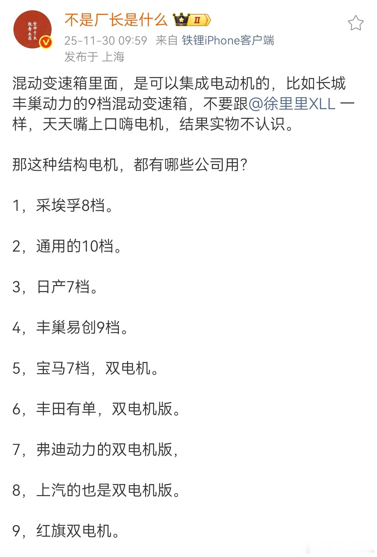 我不理解这哥们为啥总是要三番五次的往我枪口上撞。混动变速器不集成电机怎么叫混动变