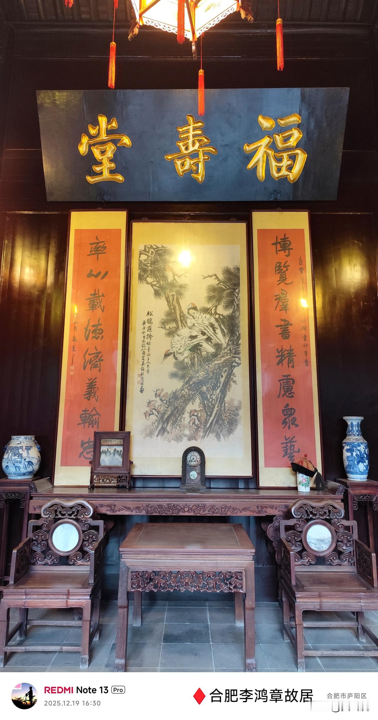 ❤️合肥李鸿章故居位于中厅的“福寿堂”，门前有一幅著名对联：上联：享清福不