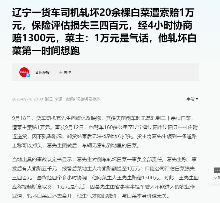 辽宁，一名货车司机倒车时出了点意外，压坏了农户20多棵白菜。没想到，对方张口就索