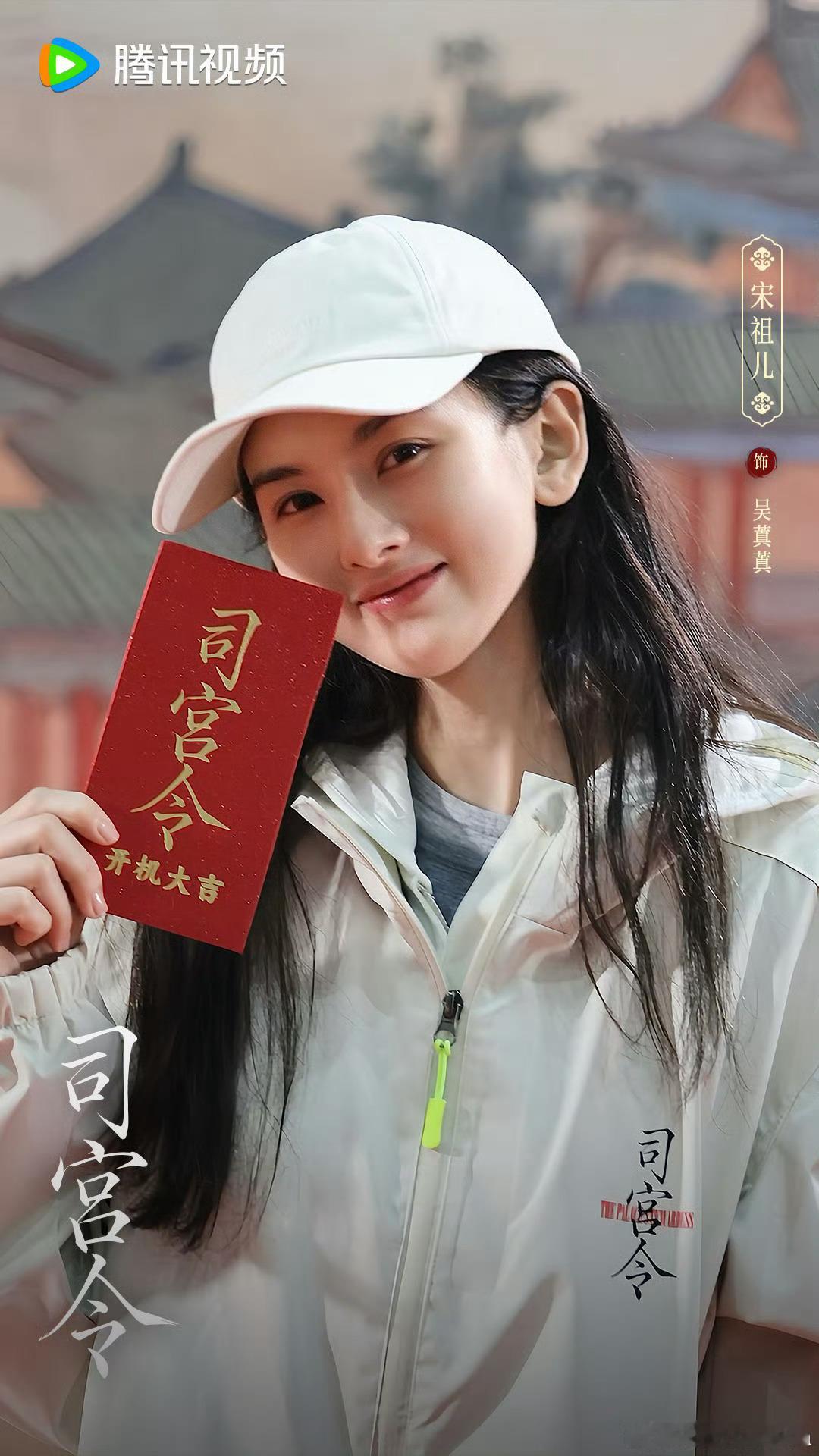 宋祖儿回应司宫令开机开机大吉，期待宋祖儿吴蒖蒖