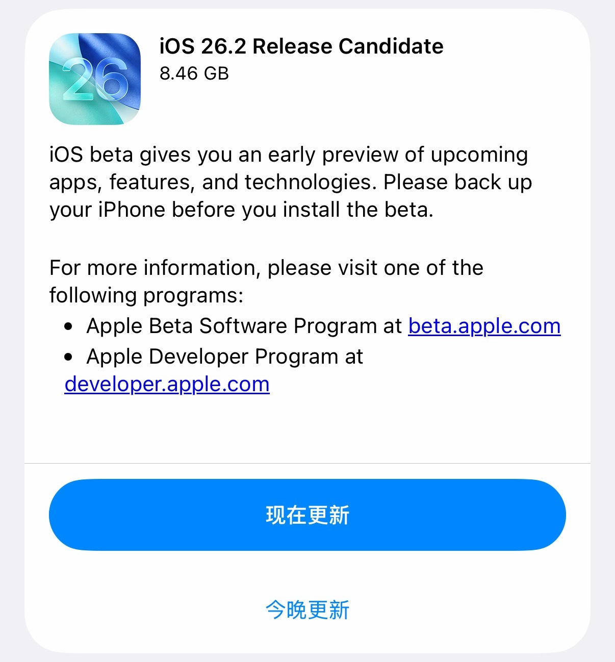 iOS26.2RC版已经没什么新增内容了，大家都冲完了吗？我就先不冲了，等正式