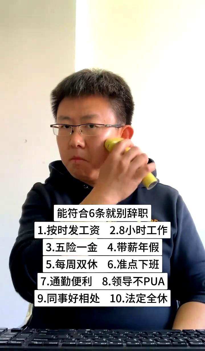 能符合6条就别辞职。按时发工资，8小时工作，五险一金，带薪年假，每周双休，准点