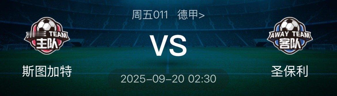011德甲斯图加特vs圣保利（情报）1、斯图加特本赛季防守表现不佳，5场正式