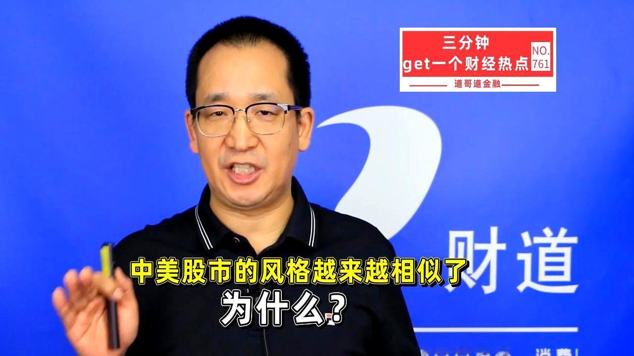 A股和美股这两年越来越像了，别光觉得是巧合，背后其实挺清楚的：中国的股市风格，正