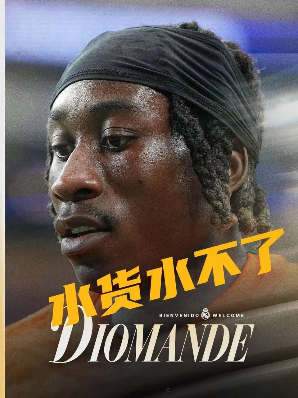 1.4亿新援依然0进球0助攻！皇马又一个亿元水货嘛？迪奥曼德再一次颗粒无收引争议