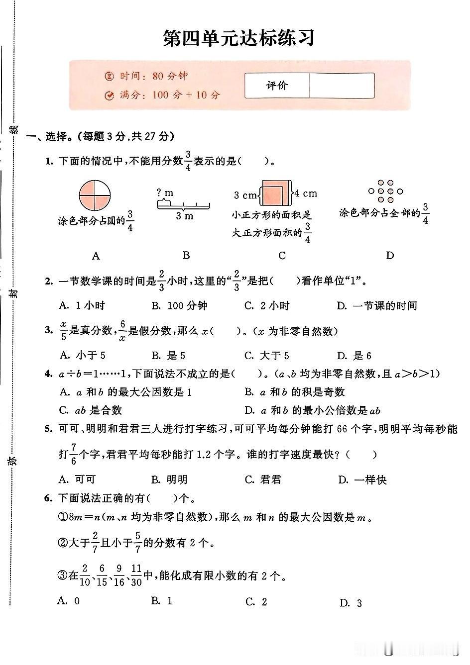 五年级下册数学第四单元达标练习，挑战满分！