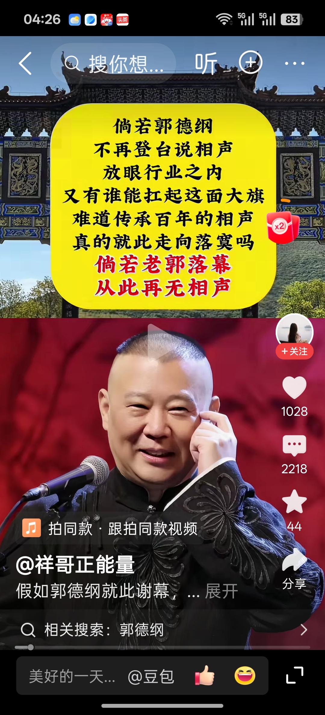 “老郭落幕，再无相声”，“倘若老郭落幕，从此再无相声”，这两天这个视频被一些钢丝