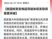 6月28日，据央视新闻直播间报道，昨天，我国环向场超导磁体作为国家重大科技基础设