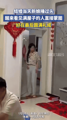 山东一女子结婚，没想到结婚当天她竟然一觉睡到中午11点，醒来时看到满屋子的人